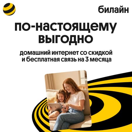 По-настоящему выгодно