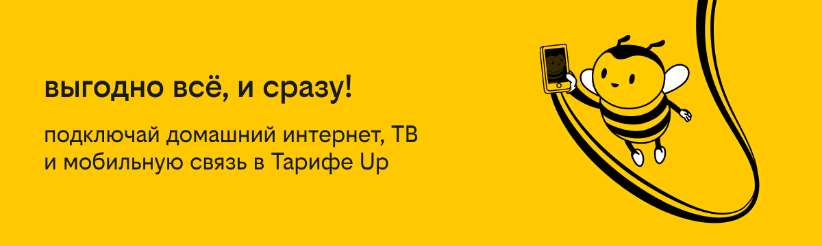 Провайдербилайн:подключитьдомашнийинтернетТВисвязь